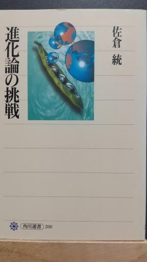 進化論の挑戦 - 古書act2