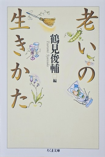 老いの生きかた（ちくま文庫 つ 2-4） - 内科医の本棚