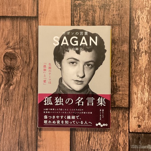 サガンの言葉 - 梔図案室の本棚