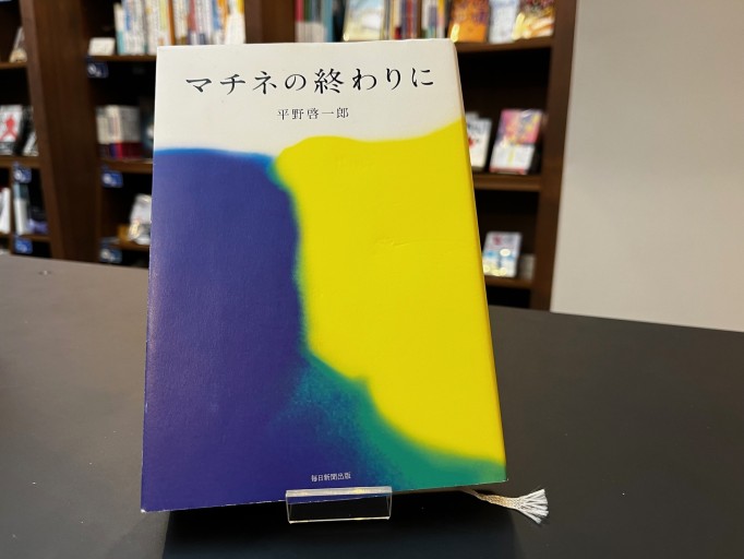 マチネの終わりに - 中江 有里の本棚