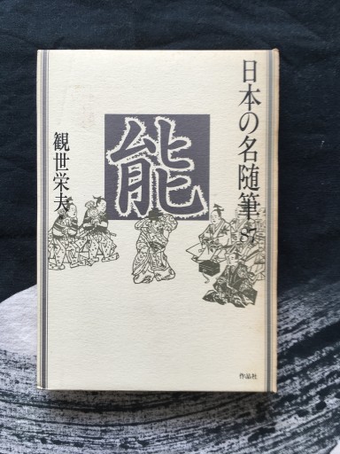 「能」日本の名随筆87（観世栄夫編）作品社 1990年発行 - 蔵の自由人