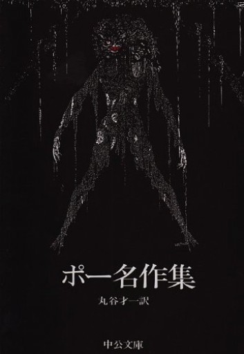 ポー名作集（中公文庫 C 4） - The Fox Roast Bookshelf