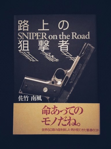 路上の狙撃者 SNIPER on the Road - 佐竹南風(アナザー・スズキ)