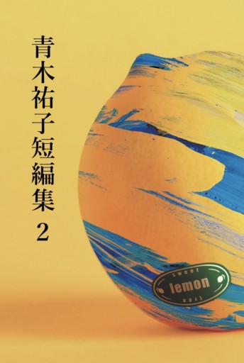 青木祐子短編集2 - 青木祐子の本棚