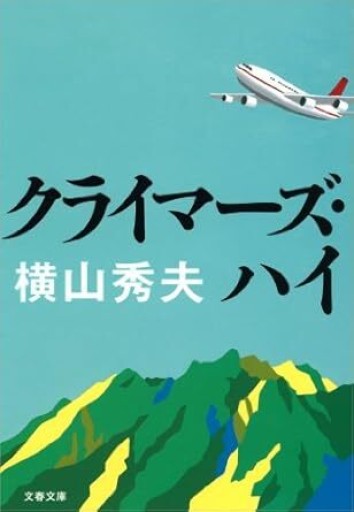 クライマーズ・ハイ（文春文庫 よ 18-3） - The Fox Roast Bookshelf