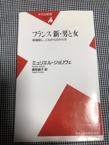 フランス新・男と女: 幸福探し、これからのかたち（平凡社新書 122） - 岸リューリ（RIVE GAUCHE店）