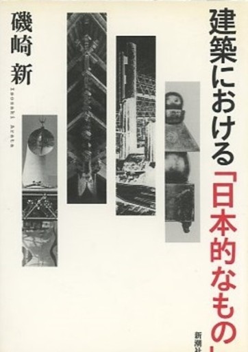 建築における「日本的なもの」 - 建築と音楽の本棚