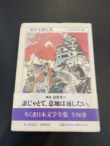 ちくま日本文学全集 48 海音寺潮五郎 - かきがら書房