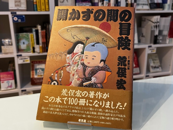 開かずの間の冒険 - 荒俣宏の本棚