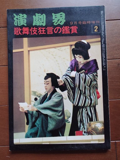 演劇界 歌舞伎狂言の鑑賞 昭和44年9月号臨時増刊 - マルカク