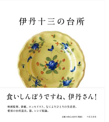 伊丹十三の台所 - 皓月