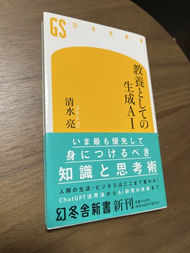 教養としての生成AI（幻冬舎新書 697） - 日々編纂堂