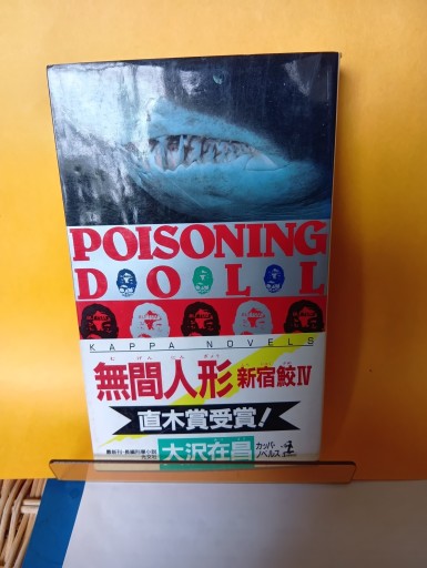 新宿鮫無間人形 - Big-books