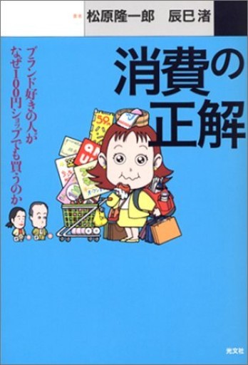 消費の正解 ブランド好きの人がなぜ100円ショップでも買うのか - 松原商會