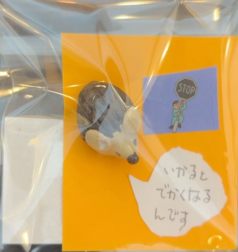 はりねずみ いかるとでかくなる - おゆbooks