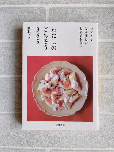 わたしのごちそう365: レシピとよぶほどのものでもない（河出文庫） - 小さな書店 Noël