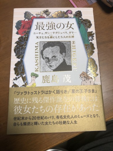 最強の女 ニーチェ、サン=テグジュぺリ、ダリ・・・天才たちを虜にした5人の女神（ミューズ） - 岸リューリ（RIVE GAUCHE店）