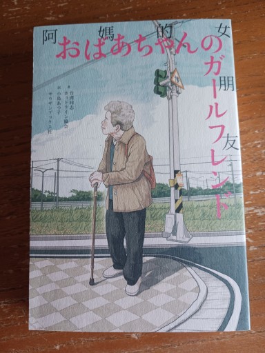 おばあちゃんのガールフレンド - ますく堂なまけもの叢書