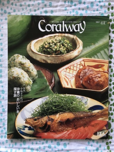 JTA 機内誌 1998年・若夏号 小林カツ代の沖縄のおいしさを探す旅 - 蔵の自由人