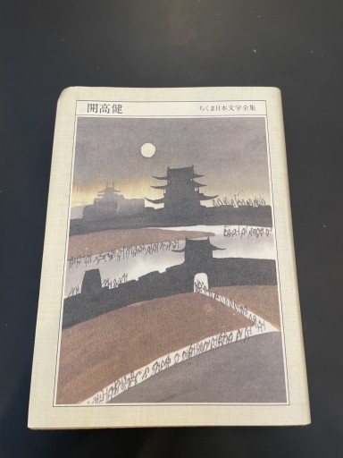 ちくま日本文学全集 10 開高健 - かきがら書房