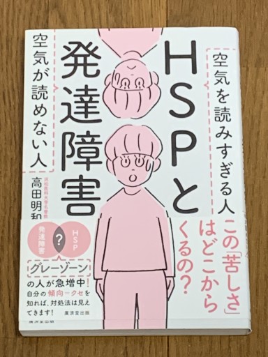 HSPと発達障害 空気が読めない人 空気を読みすぎる人 - huoli