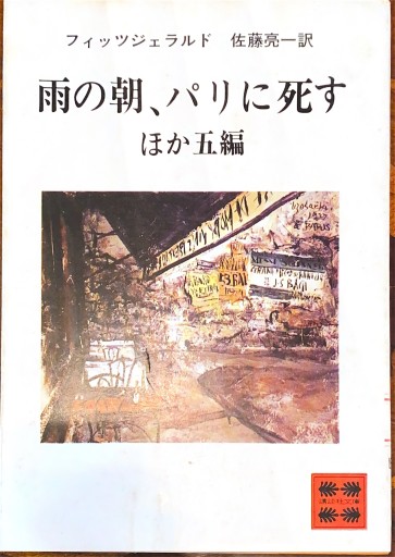 雨の朝、パリに死す ほか五編 - BOOKS HIRO(RIVE GAUCHE)