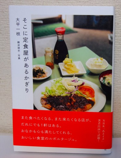 そこに定食屋があるかぎり - つるばら堂