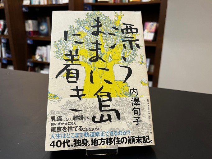 漂うままに島に着き - 中江 有里の本棚