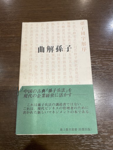 曲解孫子 最上豊次郎 - 長岡白和と細川文昌の本棚