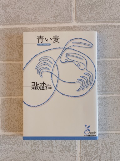 青い麦（光文社古典新訳文庫 Aコ 5-1） - 小さな書店 Noël