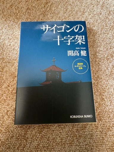 サイゴンの十字架（光文社文庫 か 40-7 開高健ルポルタージュ選集） - BOOKSスタンス