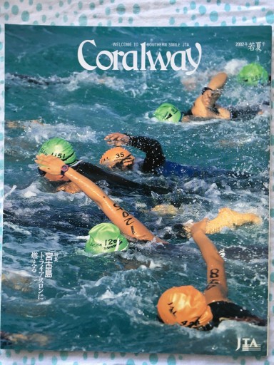 JTA機内誌 2002年・若夏号 宮古島トライアスロンに燃える - 蔵の自由人