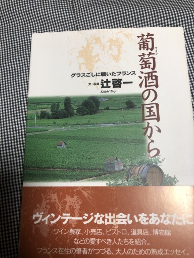 葡萄酒の国から: グラスごしに覗いたフランス - 岸リューリ（RIVE GAUCHE店）
