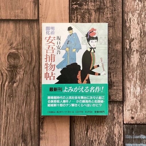 明治開化 安吾捕物帖／坂口安吾 - 梔図案室の本棚
