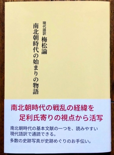 現代語訳 梅松論 〜 南北朝時代の始まりの物語 - 芝蘭書房