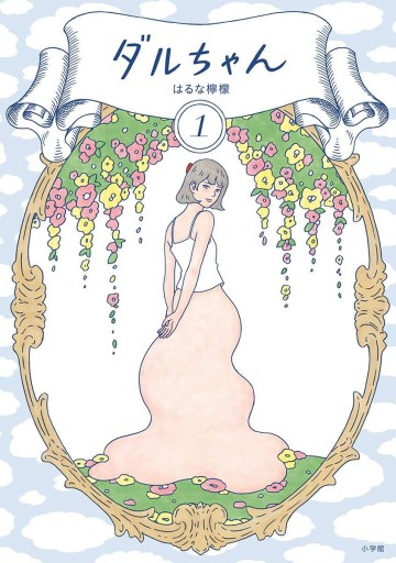 ダルちゃん 1 - なまケロ🐸BOOKS