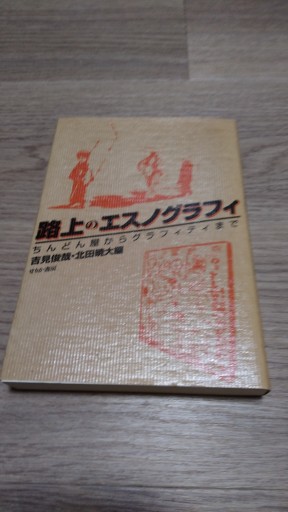 路上のエスノグラフィ: ちんどん屋からグラフィティまで - とみきち屋