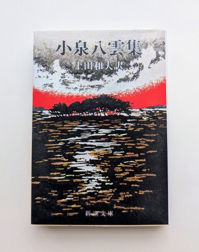 小泉八雲集（新潮文庫） - 海を越えるツバメ