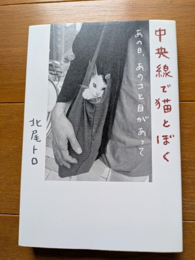 中央線で猫とぼく - ギャラリーえん 66books