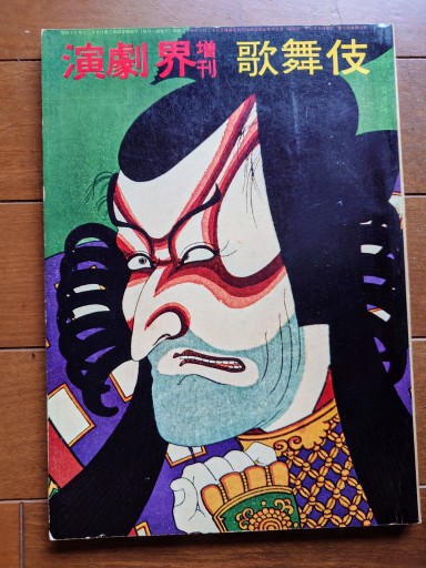 演劇界 増刊 歌舞伎 - マルカク
