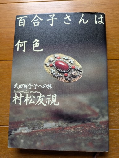 百合子さんは何色 - ギャラリーえん 66books