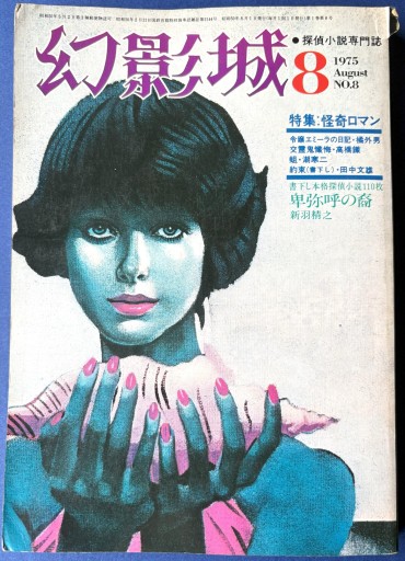 探偵小説専門誌 幻影城8 1975年8月号 - KOT vivi KOT書房