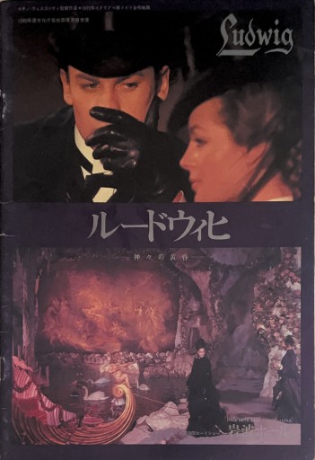 【映画パンフ】ルードウィヒ - 星文舎書房 左岸部