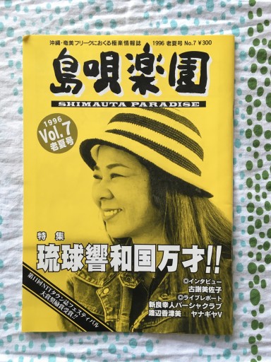 島唄楽園 1996年老夏号 琉球響和国万才 - 蔵の自由人