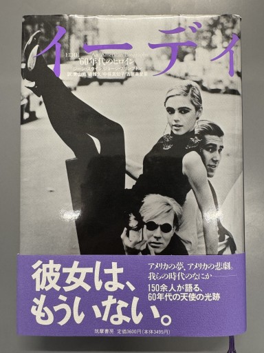 イーディ: ’60年代のヒロイン - 田中和生／書肆銀河