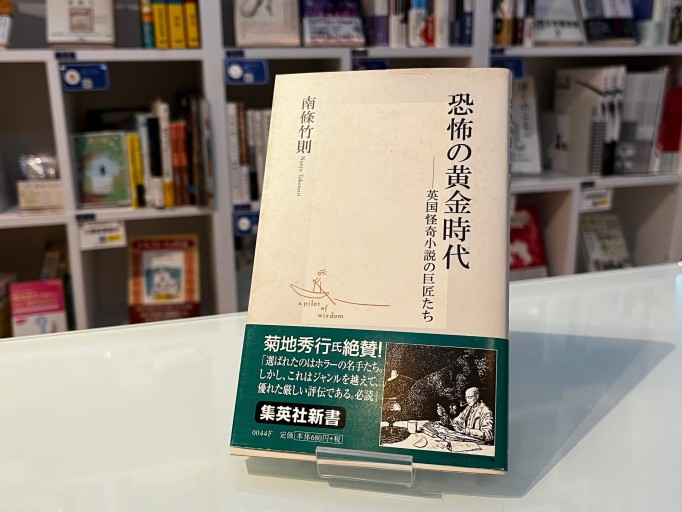 恐怖の黄金時代 ―英国怪奇小説の巨匠たち（集英社新書） - 荒俣宏の本棚
