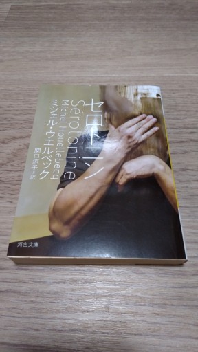 セロトニン（河出文庫 タ 6-5） - とみきち屋