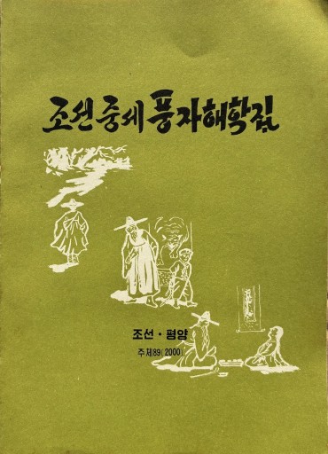 朝鮮中世風刺諧謔集 - レインボー通商