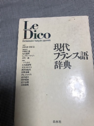ル・ディコ 現代フランス語辞典 - 岸リューリ（RIVE GAUCHE店）