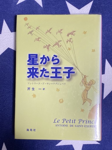 星から来た王子 - Librairie B612